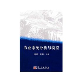 农业系统分析与模拟