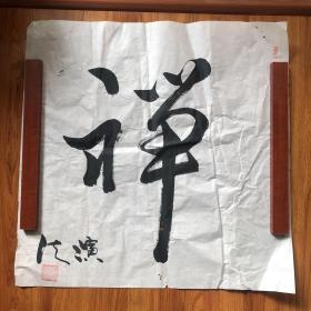 南阳市佛教协会副会长释演法书法作品:禅