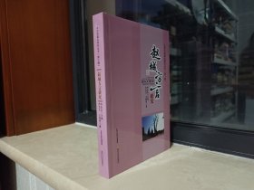 山西方言重点研究丛书--临汾市--【赵城•方言研究】--第十辑--虒人荣誉珍藏