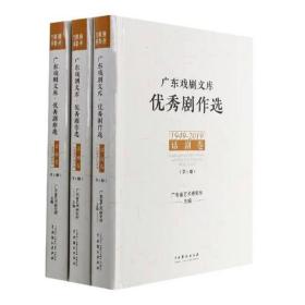 全新 广东戏剧文库·剧作选·话剧卷（1949-2019）（全3册）