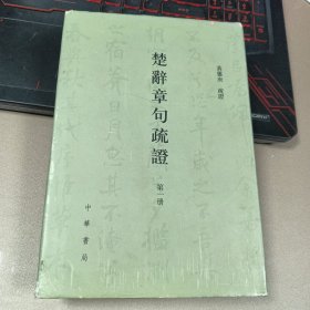 楚辞章句疏证(第一册精装)