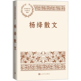 杨绛散文 9787020174041 杨绛 人民文学出版社