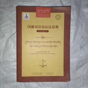 汉藏双语诉讼法辞典  民事诉讼法卷