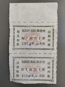 6328部队服务社糖票贰斤1972年10月