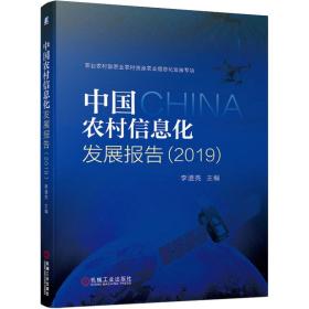新华正版 中国农村信息化发展报告(2019) 李道亮 9787111656326 机械工业出版社 2020-06-01