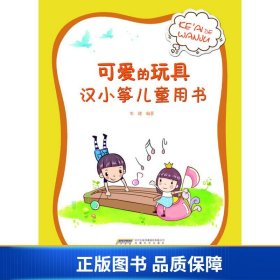 【正版新书】可爱的玩具：汉小筝儿童用书9787539662909