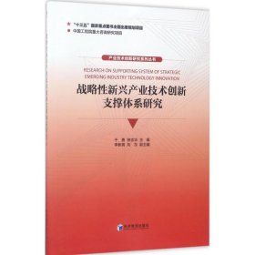 正版书战略性新兴产业技术创新支撑体系研究(产业技术创新研究系列丛书)