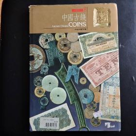 文物珍宝 中国古钱