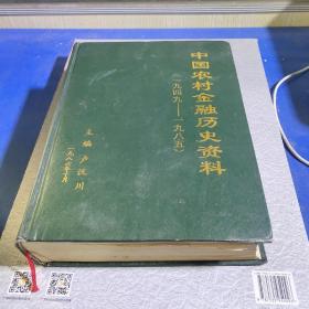 中国农村金融历史资料（1949-1985）