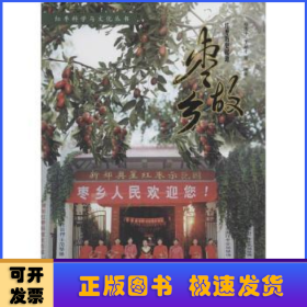 枣故乡:红枣历史起源