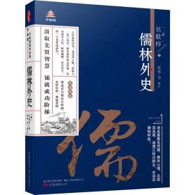 儒林外史 中国古典小说、诗词 (清)吴敬梓 新华正版