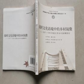 2007年上海大学博士论文，【战时文化语境中的乡村镜像】 ---1937---1949  中国文学乡村叙事研究
