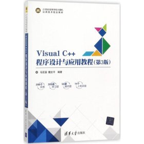 【正版新书】教材VisualC++程序设计与应用教程第3版