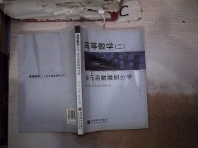 高等数学(2多元函数微积分学)‘’