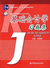 【正版全新】（文）普通高等教育“十一五”国家级规划教材·新会计准则高职高专财会系列教材：基础会计学习题集单惟婷9787504945266中国金融出版社2007-11-01