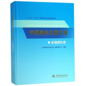 中国南水北调工程(征地移民卷)(精)
