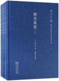 昭代典则(上中下)(精)/泉州文库 普通图书/教材教辅/教材/大学教材/历史地理 (明)黄光昇 商务印书馆 9787100153102