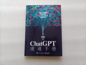 ChatGPT 速通手册    作者签赠本