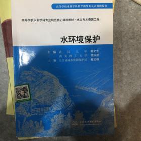 高等学校水利学科专业规范核心课程教材：水环境保护