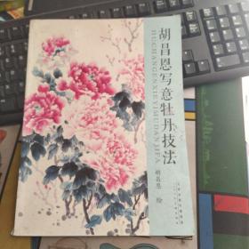胡昌恩寫意牡丹技法