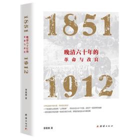 晚清六十年的革命与改良:1851—1912
