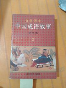 文化国宝中国成语故事图文本2（有章）馆藏