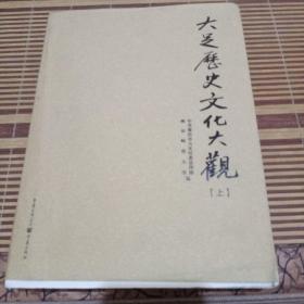 大足历史文化大观（上）