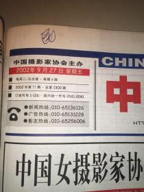 中国摄影报2002年7－9月