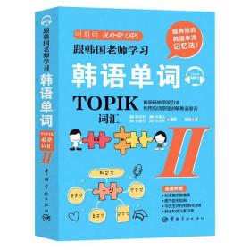 跟韩国老师学习韩语单词(TOPIK词汇Ⅱ) 普通图书/综合图书 姜炫和 中国宇航出版社 9787515917788