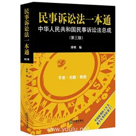 民事诉讼法一本通：中华人民共和国民事诉讼法总成（第三版）❤ 邵明 编 法律出版社9787519747428✔正版全新图书籍Book❤