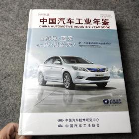 中国汽车工业年鉴2015年版