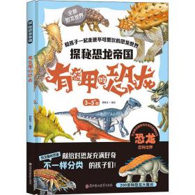 探秘恐龙帝国 有盔甲的恐龙 曾桂香 9787558532535 北方妇女儿童出版社