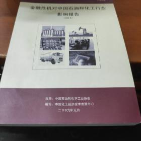 金融危机对中国商业和化工行业影响报告（2009）