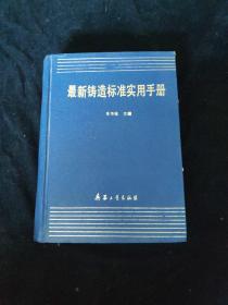 最新铸造标准实用手册