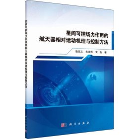 新华正版 星间可控场力作用的航天器相对运动机理与控制方法 张元文,朱彦伟,黄涣 9787030625977 科学出版社