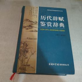 历代辞赋鉴赏辞典