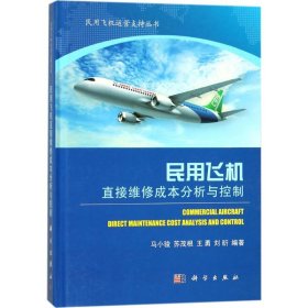 【正版书籍】民用飞机直接维修成本分析与控制