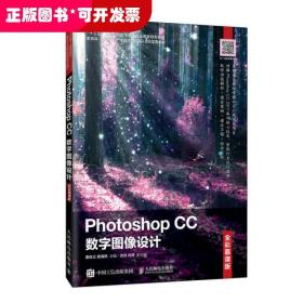 Photoshop CC数字图像设计(全彩慕课版十三五高等院校数字艺术精品课程规划教材)