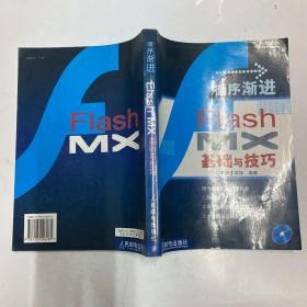 循序渐进:Flash MX基础与技巧