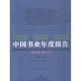 中国书业年度报告2016-2017