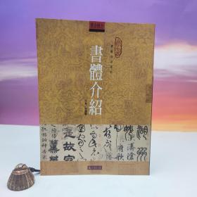 台湾石头出版社 徐建融《書體介紹》（16開）