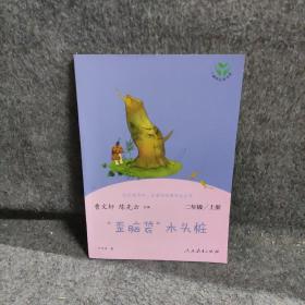 歪脑袋木头桩 9787107337413