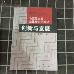 马克思主义党建理论中国化：创新与发展