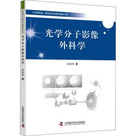 全新正版 光学分子影像外科学 杨晓峰 9787504685063 中国科学技术出版社