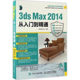 保正版！3ds Max 2014从入门到精通9787115438874人民邮电出版社新视角文化行