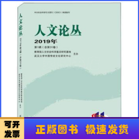 人文论丛 2019年第1辑（总第31卷）