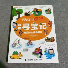 半小时漫画十万个为什么一大自然寻宝记我的野生动物朋友