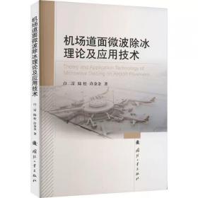 机场道面微波除冰理论及应用技术 白二雷,陆松,许金余  国防工业出版社