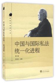 中国与国际私法统一化进程(修订版)/李双元法学文丛