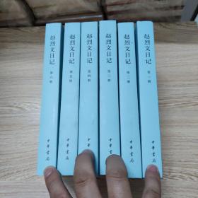 赵烈文日记（中国近代人物日记丛书·全6册）